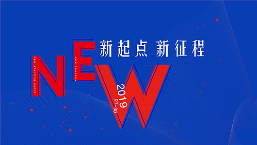 2019年會(huì) | 新起點(diǎn)、新征程，不懼挑戰(zhàn)，向上而生