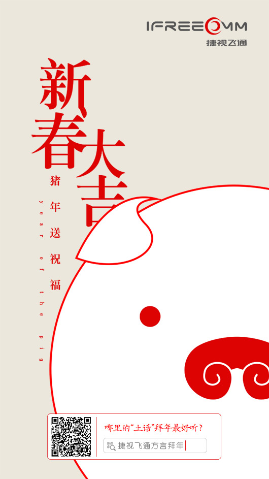 捷視飛通：2019新春大吉，祝福所有人