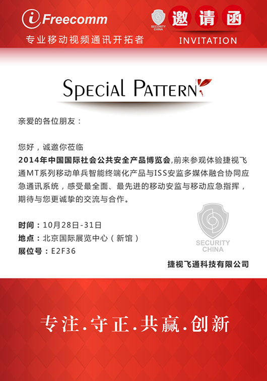 【邀請函】感受最全面、最先進(jìn)的移動(dòng)安監(jiān)與移動(dòng)應(yīng)急指揮，捷視飛通誠邀您參加北京安博會(huì)