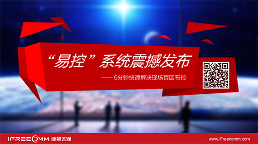 捷視飛通“易控”系統(tǒng)震撼發(fā)布，引爆深圳安博會(huì)