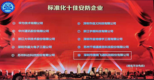致力視訊與安防，捷視飛通榮獲2019年度“標(biāo)準(zhǔn)化十佳安防企業(yè)”稱號(hào)