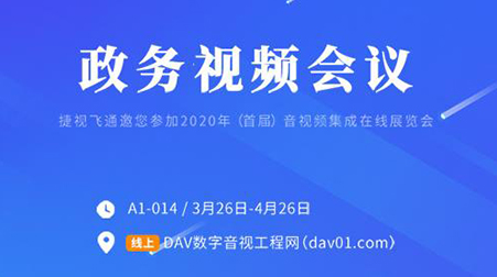 線上首展 | 捷視飛通政務(wù)視頻會(huì)議，你想知道的這里都有啦~