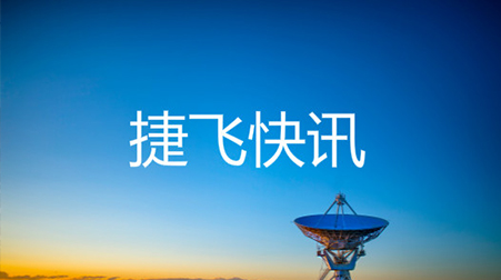 ?打通52個村社，捷視飛通云視頻會議系統(tǒng)助力北京通州高效戰(zhàn)“疫”