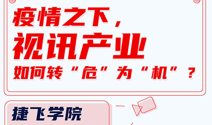 直播 | 疫情之下，視訊產(chǎn)業(yè)如何轉(zhuǎn)“?！睘椤皺C(jī)”？