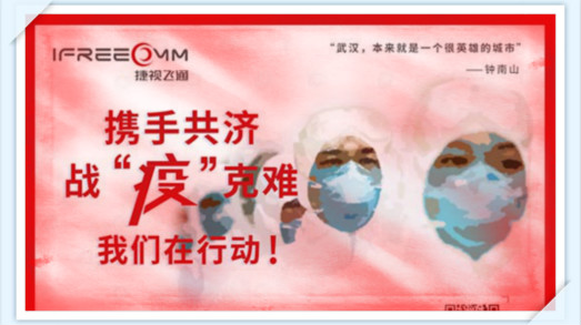 攜手共濟(jì)，戰(zhàn)疫克難，我們?cè)谛袆?dòng)——捷視飛通助力抗擊新型冠狀病毒疫情