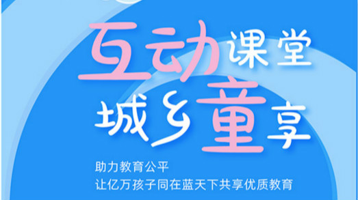 互動課堂，城鄉(xiāng)童享 | 六一兒童節(jié)，愿所有孩子同在藍天下共享優(yōu)質教育