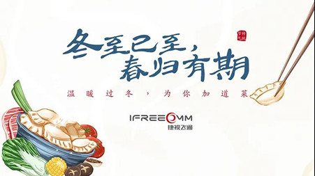 冬至已至?春歸有期——這個(gè)冬至，我們一起包餃子！