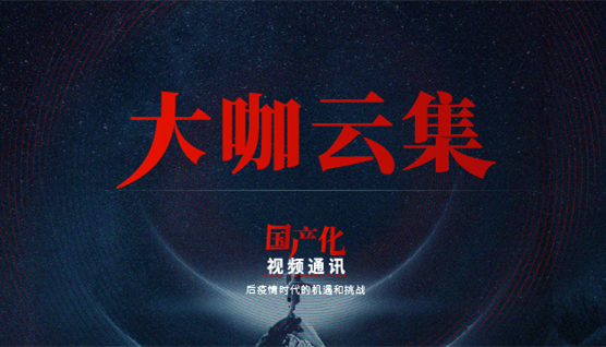 大咖云集，此次捷視飛通線上發(fā)布會(huì)哪些話題值得關(guān)注？