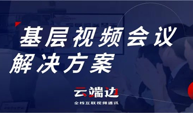 為國家治理夯實基礎(chǔ)，捷視飛通基層視頻會議解決方案