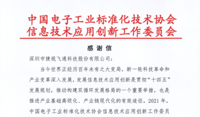 捷視飛通獲評信創(chuàng)“卓越貢獻成員單位”榮譽稱號！
