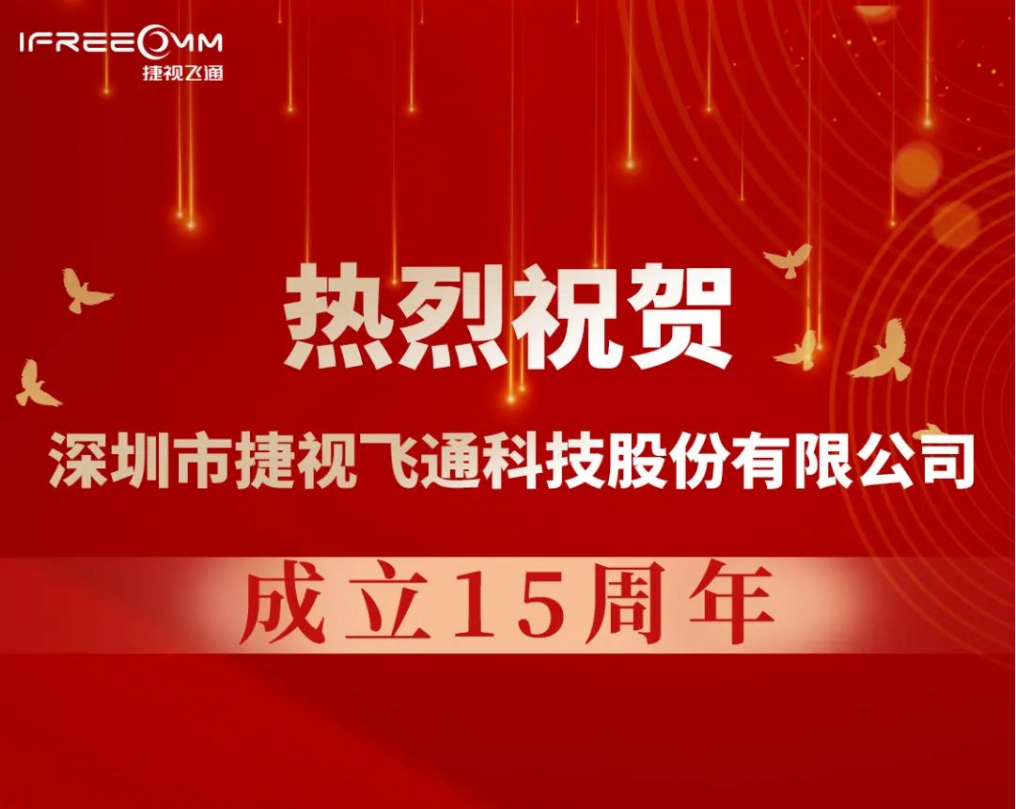 熱烈祝賀深圳市捷視飛通科技股份有限公司成立15周年！