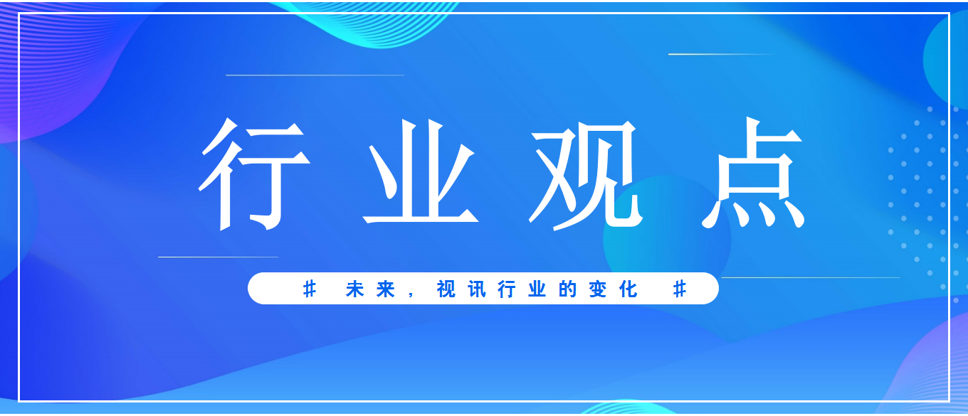 未來3-5年，視頻會議應(yīng)用發(fā)展趨勢