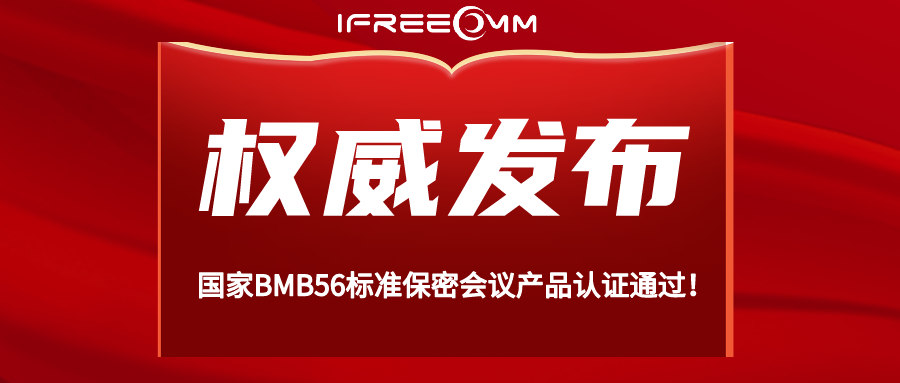 重磅！BMB56 保密視頻會議系統(tǒng)認證通過！