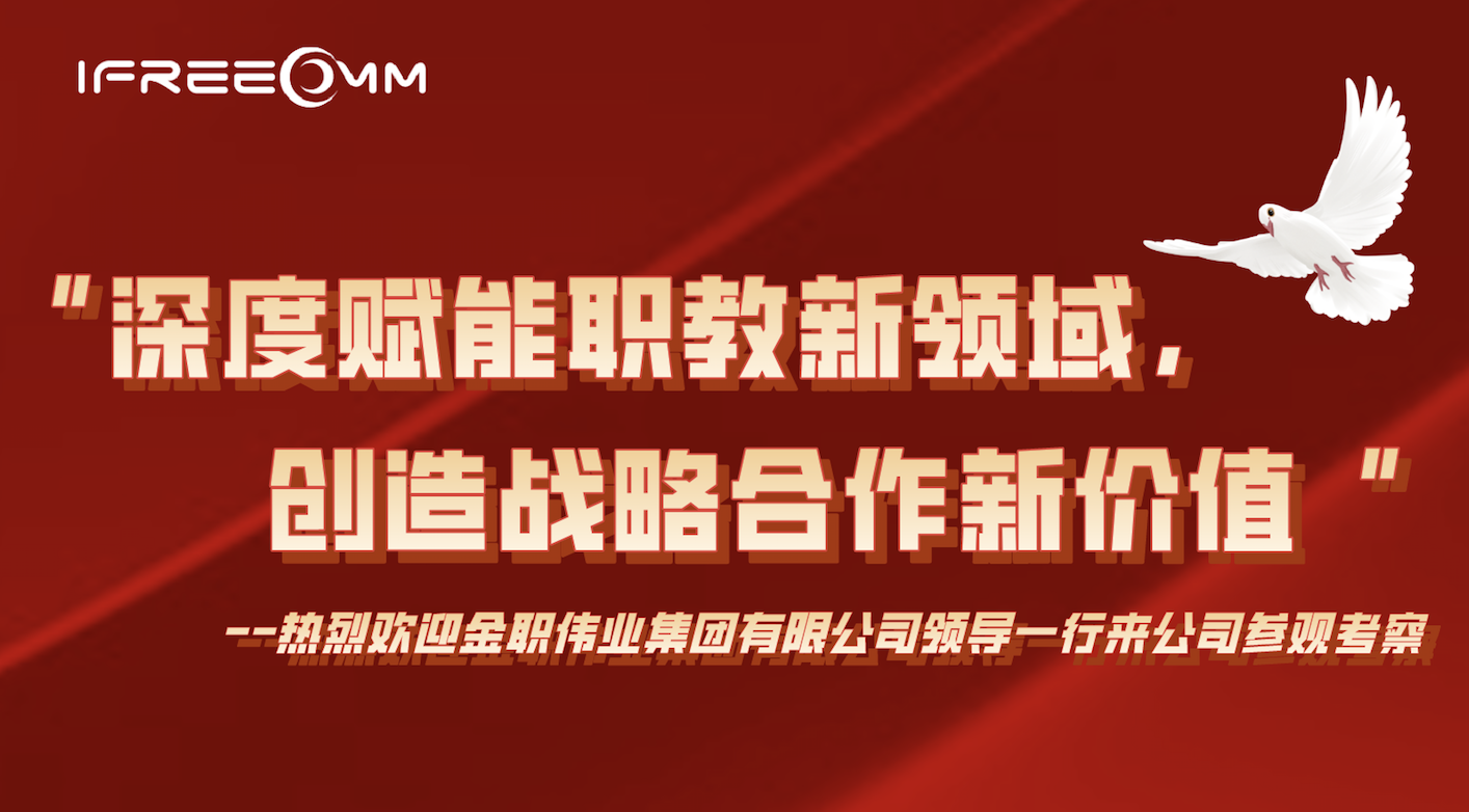 “深度賦能職教新領(lǐng)域，創(chuàng)造戰(zhàn)略合作新價值”